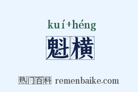 魁横是什么意思的图片